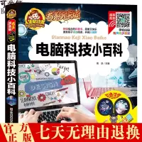 惠典正版[注音有声朗读版]电脑知识小百科 一二三年级少儿拼音读物 儿童故事书 小学生课外阅读书籍