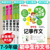 惠典正版正版初中生作文书5册 作文大全教辅素材作文 初中生学生记事写人叙事想象作文辅导书 语文作文同步789