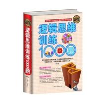 惠典正版正版 逻辑思维训练1000题 精装版 智力游戏开发 挑战智慧激发潜能 逻辑学思维名题推理训练 精装