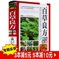 惠典正版百草良方彩色图鉴正版图解中草药中药材彩色图谱附偏方药方 中药材药方养生中医养生保健本草纲目中医学入门