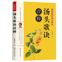 惠典正版汤头歌诀诠释 正版书籍 本草纲目中药煲汤养生速查全书小柴胡汤临证应用全息汤新砺血府逐瘀汤十年一剑全息