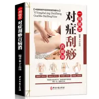 惠典正版一用就灵 对症刮痧百病消 彩图版 平装 零基础学刮痧 图解刮痧书 家用 中医刮痧书籍大全