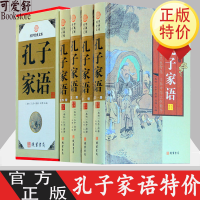 惠典正版孔子家语 4卷 中国哲学 孔子家语通解智慧 原文注释释义译文 原著孔子智慧家语通解孔子言行典籍译注