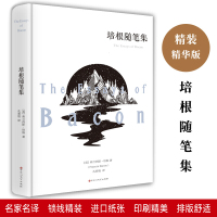 惠典正版培根随笔集 正版 精装硬壳 全译本无删减中文版全集 初中生高中生青少年版青少版小学生课外阅读书籍 七