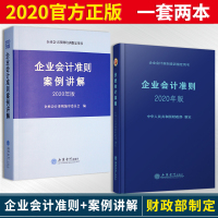 惠典正版2020年版企业会计准则+企业会计准则案例讲解一套两本会计准则中国财政部制定企业会计准则培训指定用书