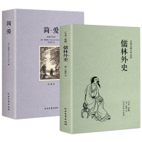 惠典正版儒林外史+简爱书籍原著全译本九年级下册初中生课外书世界名著