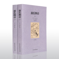 惠典正版源氏物语上下册无删节全译本世界文学名著 源氏物语书籍 中文版长篇小说图书 紫式部