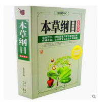 惠典正版本草纲目 家庭读本 医食同源 药食同用 流传百代 传遍 中国传统医学 无障碍阅读珍藏版 正版 书