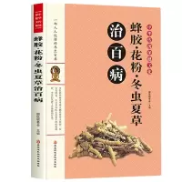 惠典正版正版 蜂胶花粉冬虫夏草治百病 中华传统保健文化 百草百病治疗法治病秘方蜂胶养生茶调理气血花粉养生冬虫