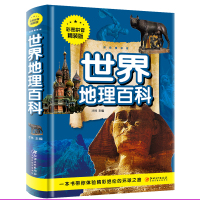 惠典正版正版书籍 世界地理百科全书 注音全彩版 国家地理少儿写给儿童的讲给孩子的历史科学知识大全书6-12岁