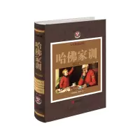 惠典正版哈佛家训(全彩珍藏版)
