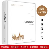 惠典正版官场现形记精装 官场小说书籍书 官场现形记 无障碍阅读 官场现形记小说 官场现形记无障碍 官场