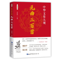 惠典正版元曲三百首 正版 诗经唐诗宋词元曲古文观止名篇鉴赏读物 朗读者 青少年课外阅读书籍