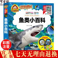 惠典正版[注音有声朗读版]鱼类小百科 彩图注音版 有声朗读版正版 儿童小学生6-10岁科普书籍 海洋动物