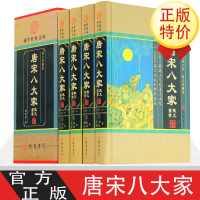 惠典正版唐宋八大家全集4册精装珍藏版 原文注释赏析 中国古诗词唐宋八大家散文鉴赏古诗词鉴赏 唐诗宋词鉴赏