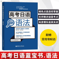 惠典正版高考日语蓝宝书语法