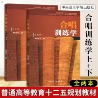 惠典正版合唱训练学(上下)