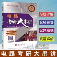 惠典正版电路考研大串讲