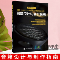 惠典正版音箱设计与制作指南