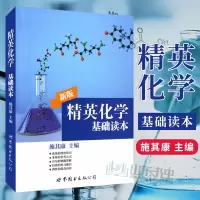 惠典正版精英化学 基础读本