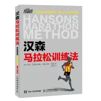 惠典正版汉森马拉松训练法