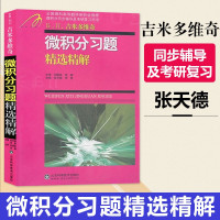 惠典正版微积分习题精选精解