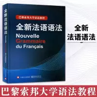 惠典正版全新法语语法