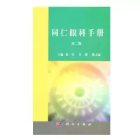 惠典正版同仁眼科手册 (第二版)