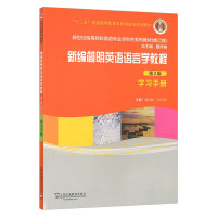 惠典正版新编简明英语语言学教程(第二版) 学习手册