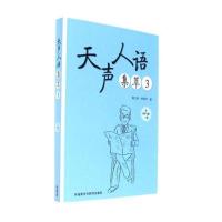 惠典正版天声人语集萃3(配MP3光盘一张)