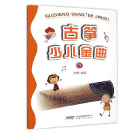 惠典正版古筝少儿金曲(下册)
