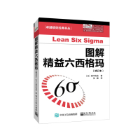 惠典正版图解精益六西格玛(修订本)