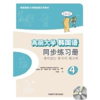 惠典正版高丽大学韩国语(4)(同步练习册)(17新)