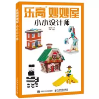 惠典正版乐高妙妙屋 小小设计师