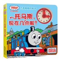 惠典正版托马斯和朋友巧手转转时钟书 托马斯 现在几点啦