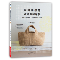 惠典正版麻绳编织的收纳篮和包袋