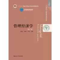 惠典正版管理经济学（第7版）（21世纪工商管理系列教材）
