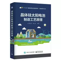 惠典正版晶体硅太阳电池制造工艺原理