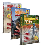 惠典正版探险摩托车入门手册 共三本
