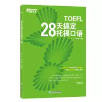 惠典正版 28天搞定托福口语