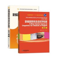 惠典正版新编简明英语语言学教程+学习指南