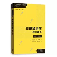 惠典正版宏观经济学现代观点