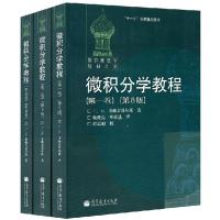 惠典正版俄罗斯数学教材选译 微积分学教程 全三卷 第8版