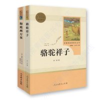 惠典正版共2册 骆驼祥子+海底两万里 人民教育出版