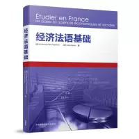 惠典正版经济法语基础
