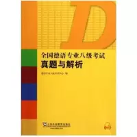 惠典正版全国德语专业八级考试真题与解析