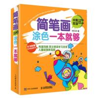 惠典正版简笔画涂色一本就够(中英双语)