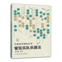 惠典正版管弦乐队乐器法