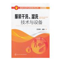 惠典正版服装去渍与洗熨技术丛书--服装干洗、湿洗技术与设备(简单、易学的服装洗涤技术)