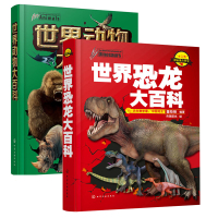 惠典正版世界恐龙大百科+世界动物大百科